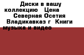 DVD Диски в вашу коллекцию › Цена ­ 100 - Северная Осетия, Владикавказ г. Книги, музыка и видео » DVD, Blue Ray, фильмы   